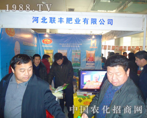 河北聯(lián)豐肥業(yè)-2011河北肥料會(huì)招商展位
