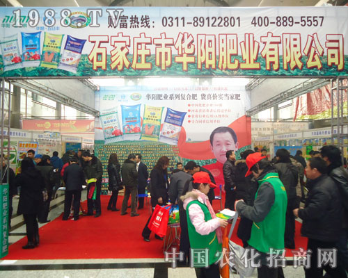 石家莊市華陽(yáng)肥業(yè)-2011河北肥料會(huì)招商展位