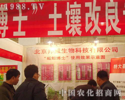 北京邦威生物-2011石家莊植保會(huì)招商展位