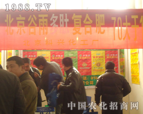 北京谷雨肥業(yè)-2011石家莊植保會招商展位