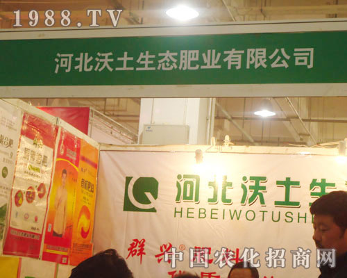 河北沃土生態(tài)肥業(yè)-2011石家莊植保會招商展位