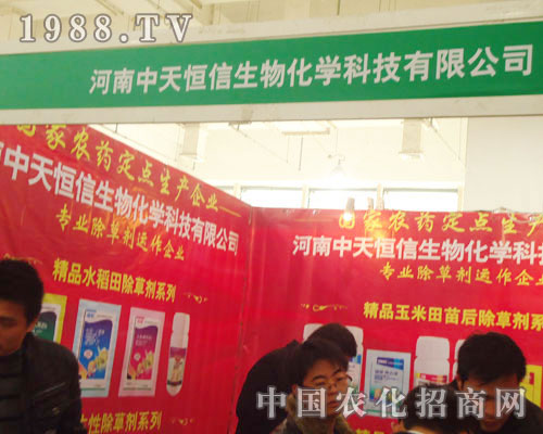 河南中天恒信-2011石家莊植保會(huì)招商展位