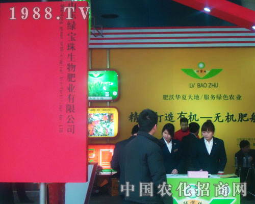 山東綠寶珠生物肥業(yè)-菏澤農(nóng)資會(huì)招商展位