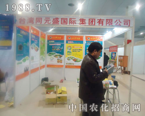 臺(tái)灣同元盛-菏澤農(nóng)資會(huì)招商展位