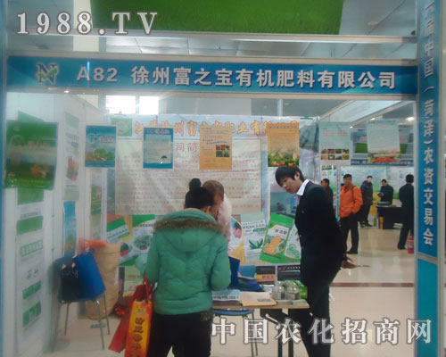 徐州富之寶有機肥料有限公司-菏澤農(nóng)資會招商