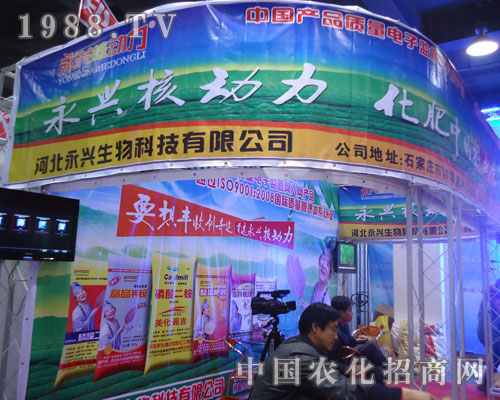 河北永興生物在河北省植保會(huì)大力宣傳！