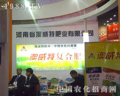 河南澳威特肥業(yè)在中原肥料雙交會招商