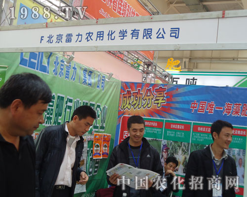 吉林肥料會(huì)上北京雷力肥業(yè)以實(shí)力贏得客戶