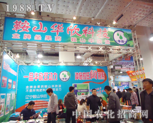 遼寧鞍山華欣參展第18屆山東植保交流會(huì)