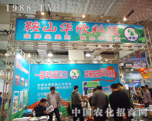 遼寧鞍山華欣農(nóng)業(yè)科技有限公司參展第18屆山東植保交流會(huì)