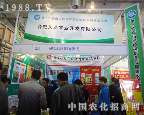 合肥久易2012濟(jì)南植保交易會(huì)榮耀登場(chǎng)