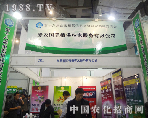 第18屆植保會(huì)上愛(ài)農(nóng)國(guó)際植保備受關(guān)注