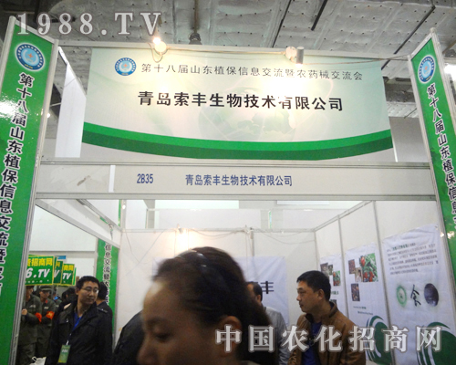 2012第18屆植保會青島索豐生物備受矚目