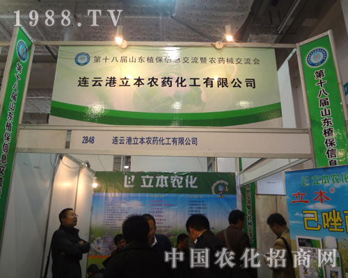 連云港立本農(nóng)藥化工在18屆信息交流會上備受關(guān)注