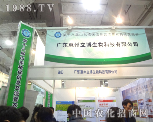 惠州立博生物在第18屆山東植保會上備受關注