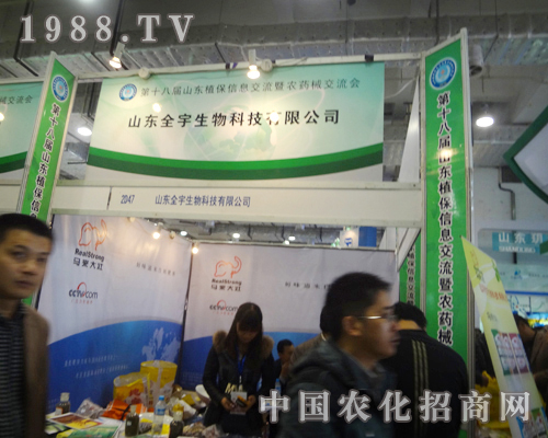 全宇生物2012濟南植保雙交會誠招各地代理商！