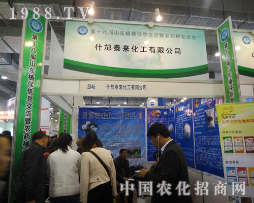 泰來化工2012山東植保會火爆招商進行中