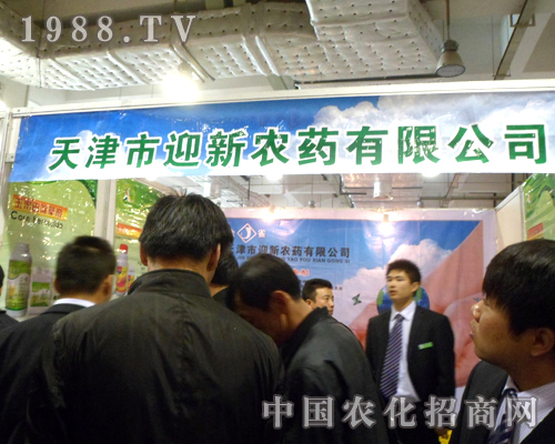 迎新農(nóng)藥公司2012濟南植保雙交會火爆招商