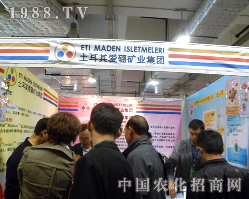 土耳其愛硼礦業(yè)在2012山東植保會上大展風(fēng)采