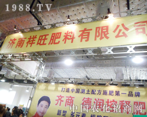 濟(jì)南祥旺肥料高起點(diǎn)助力2012山東植保雙交會(huì)