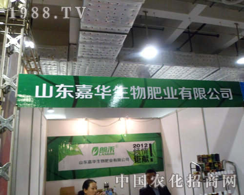 2012山東省植保信息交流會山東嘉華生物傾力巨獻