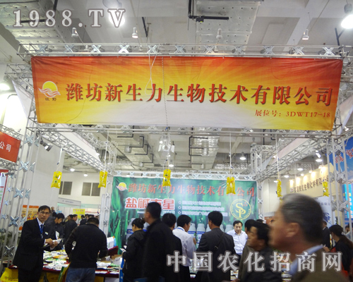 新生力生物在展會招商中取得輝煌成績