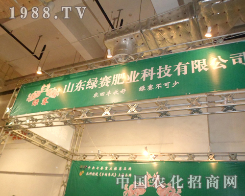 2012山東植保會上綠賽肥業(yè)閃亮現(xiàn)身