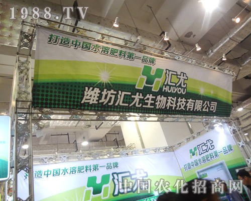 2012濟南植保雙交會上匯尤生物備受關注