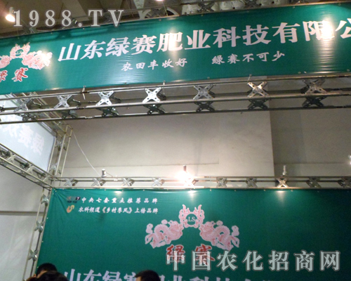 2012山東植保會上綠賽肥業(yè)閃亮現(xiàn)身