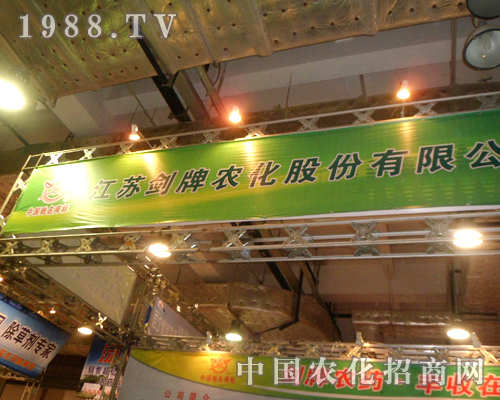江蘇劍牌農(nóng)化的名字響亮濟南植保交流會