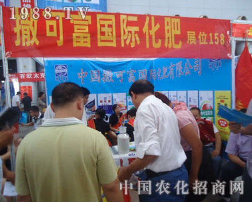 撒可富國(guó)際化肥2012華東地區(qū)農(nóng)資會(huì)招商火爆