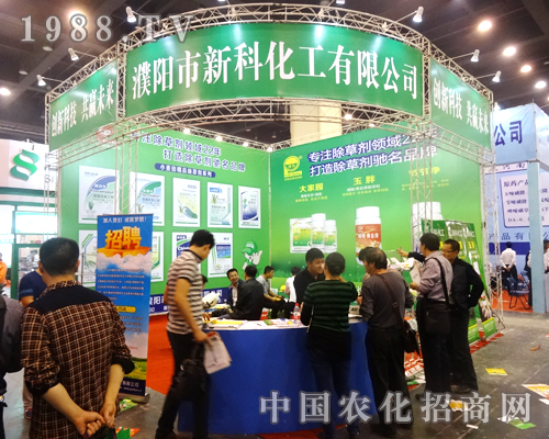 濮陽(yáng)新科在2014鄭州農(nóng)藥展上自信滿滿