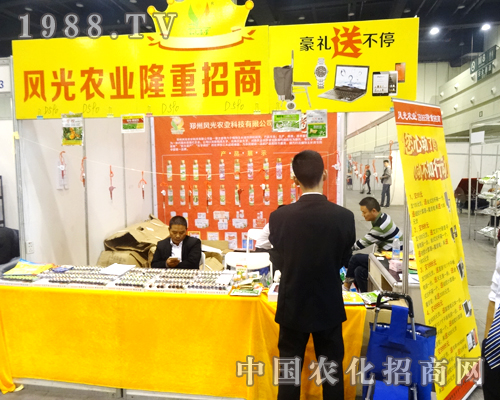 風(fēng)光農(nóng)業(yè)在2014河南省農(nóng)藥交流會(huì)上隆重招商