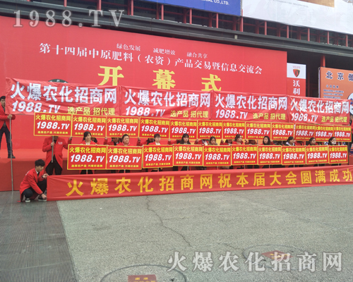 火爆農(nóng)化招商網(wǎng)2017河南中原肥料會全力推廣勇創(chuàng)奇跡！