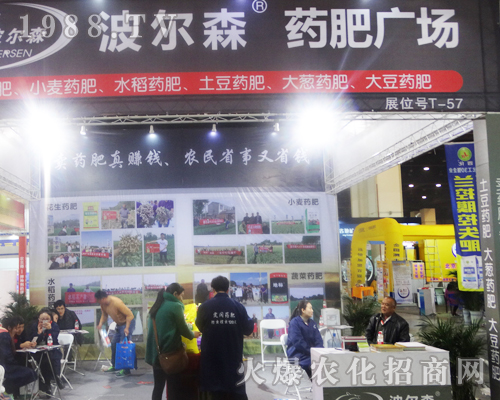 河南波爾森農(nóng)業(yè)在2017河南肥料會(huì)大力宣傳