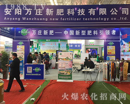 萬莊新肥亮劍2018中原肥料交易會(huì)