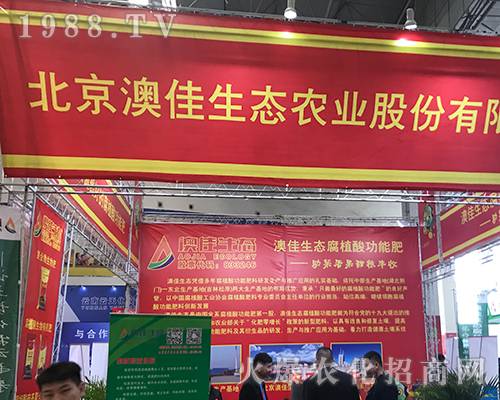 北京澳佳在2018中原肥料會(huì)別具一格