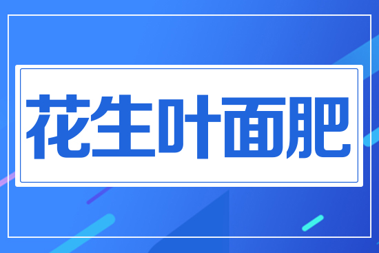 花生葉面肥