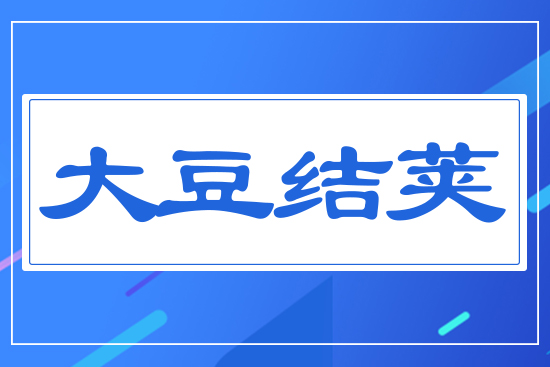 大豆結(jié)莢