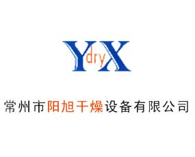 常州市陽旭干燥設備有限公司