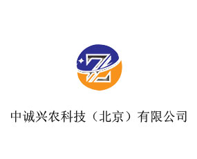 中誠(chéng)興農(nóng)科技（北京）有限公司