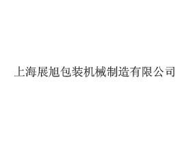 �Ϻ�չ����b�C(j��)е�������޹�˾