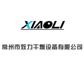常州市效力干燥設(shè)備有限公司