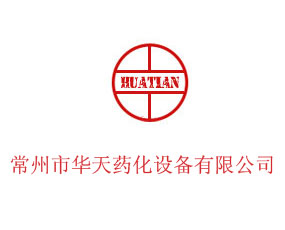 常州市華天藥化設(shè)備有限公司