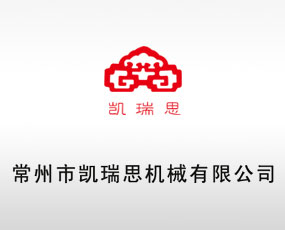 常州市凱瑞思機(jī)械有限公司