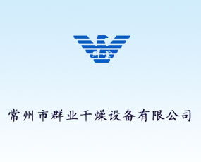 常州市群業(yè)干燥設(shè)備有限公司