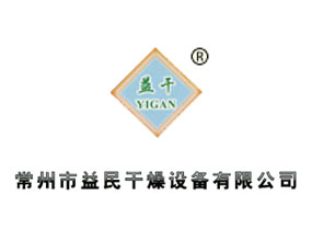 常州市益民干燥設(shè)備有限公司