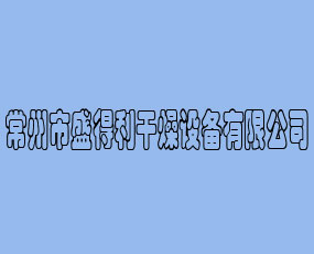 常州市盛得利干燥設(shè)備有限公司