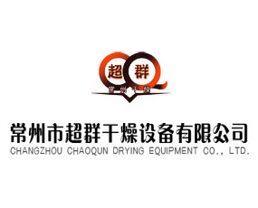 常州市超群干燥設(shè)備有限公司