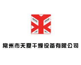 常州市天夏干燥設(shè)備有限公司
